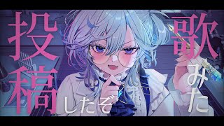 【雑談】歌みたあげたぞ✒【#vtuber /叶夢ねお】