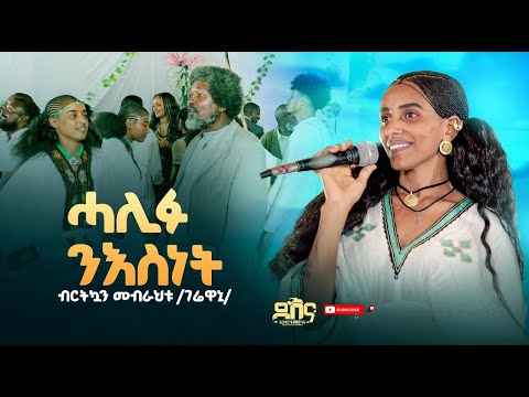 Birtukuan Mebrahtu - Halifu Niesnet // ብርትኳን መብራህቱ - ሓሊፉ ንእስነት (Live stage 2025 Official)