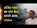 Maharashtra Deputy CM Ajit Pawar Plane Crash सामने आए Video में क्या द
