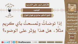 صورة إذا توضأت وتمسحت بأي كريم مثلا، هل هذا يؤثر على الوضوء؟ الشيخ صالح بن فوزان الفوزان