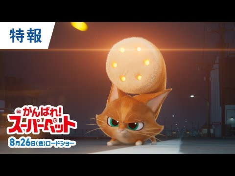 『DC　がんばれ！スーパーペット』日本版特報　8月26日（金）公開！