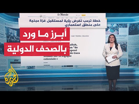 فيديو | جولة الصحافة| لوموند: خطة ترمب تفرض رؤية لمستقبل غزة مبنية على منطق استعماري