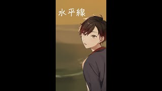 水平線 / back number Vtuberが歌ってみた #Shorts