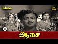 ஆசை Aasai Full Movie HD Gemini Ganesan Padmini N S Krishnan Rajam Sulochana