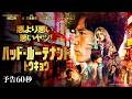 予告60秒 映像解禁！　『バッド・ルーテナント：トウキョウ』10月23日（金）公開