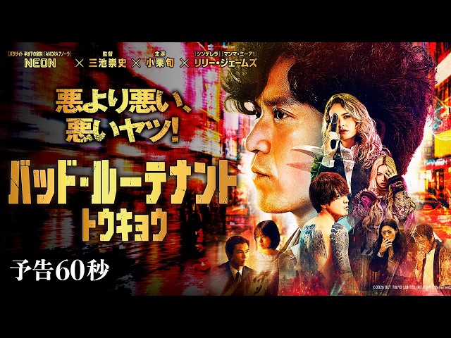 『バッド・ルーテナント：トウキョウ』本予告