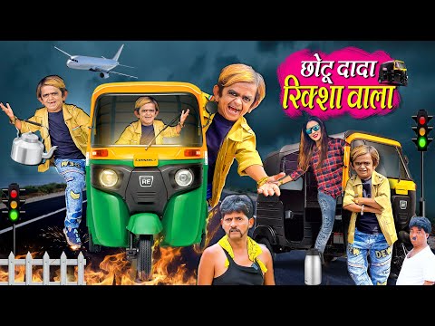 chotu comedy new Mp4 3GP Video & Mp3 Download unlimited Videos Download -  