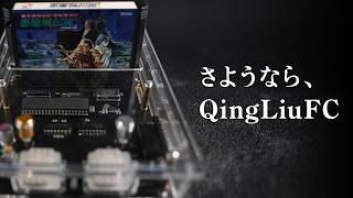 【衝撃の結末】ついに決着…ファミコンのFPGA機『QingLiuFC』これまでありがとう