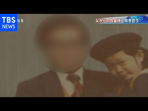 家庭内の性虐待【報道特集】 