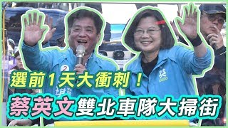 選前1天大衝刺！蔡英文雙北車隊大掃街