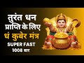 Dham Mantra for instant wealth Dham Kuber Mantra Super Fast 108 times. Dham Kuber Beej Mantra 5 min