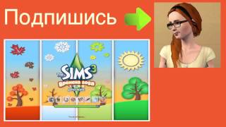 Let's play The Sims 3 / Давай играть в Симс 3 Времена года!