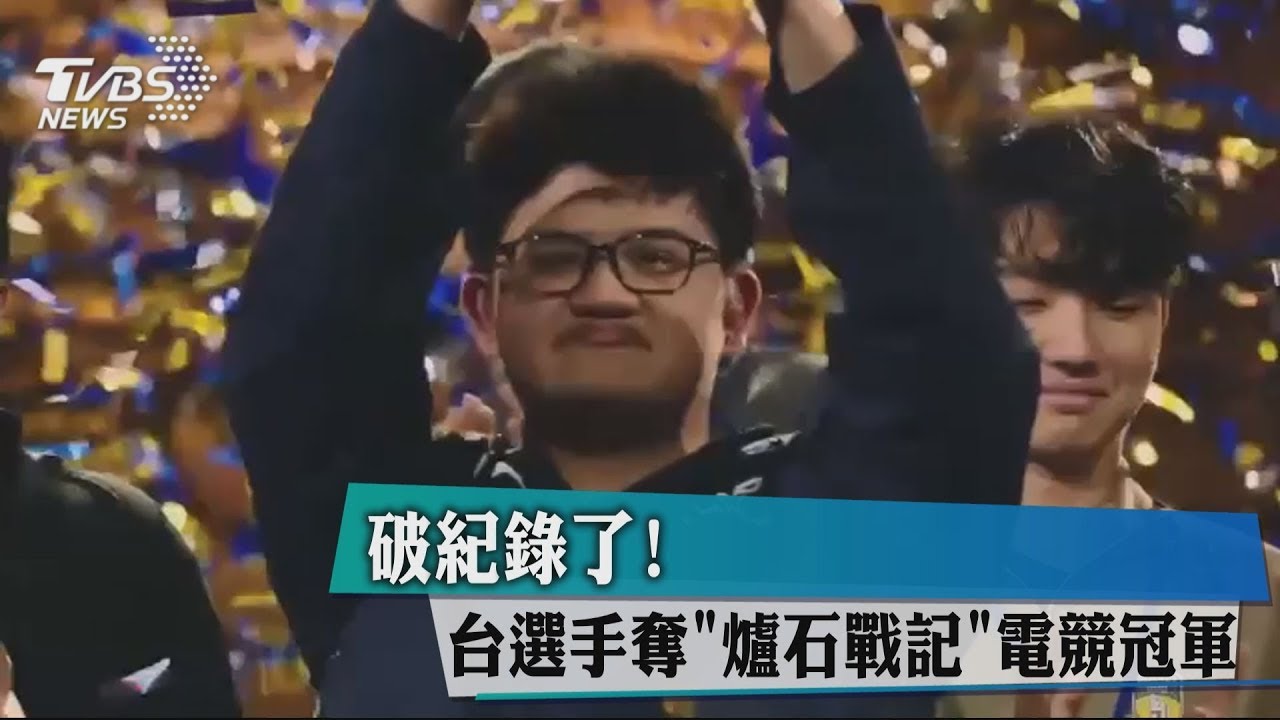 破紀錄！台大「大哥」拿下《爐石》世界冠軍