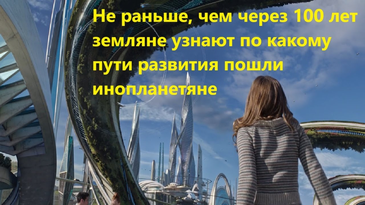 Не раньше, чем через 100 лет земляне узнают: по какому пути развития пошли иноп