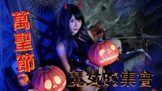 【寫真Vlog】萬聖節特輯?2022桌曆造型之1?魔女的集會?