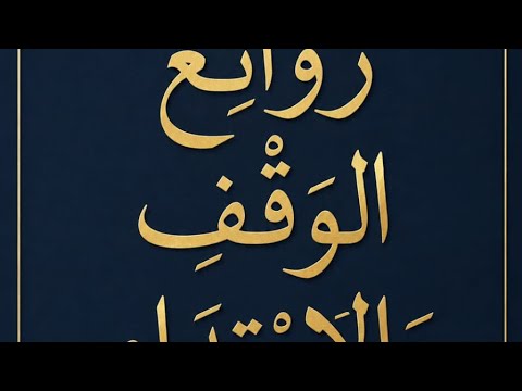 روائع الوقف والابتداء يسألونك عن الشهر الحرام قتال فيه