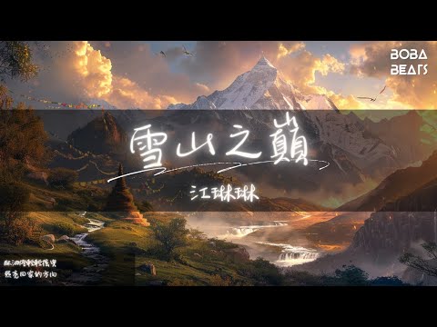 江琳琳 - 雪山之巔『思念在草原沉默』【Lyrics Video】