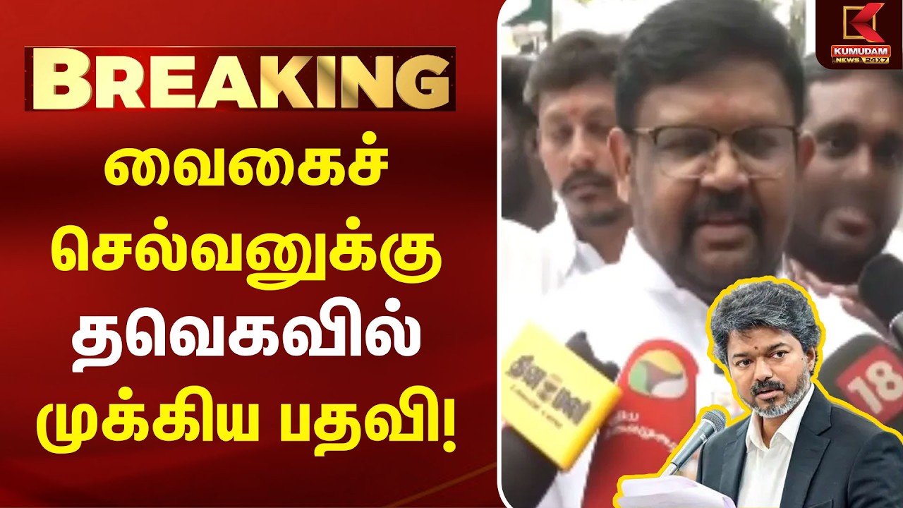 தவெகவில் வைகைச் செல்வன் என்ட்ரி... முக்கிய பொறுப்பு வழங்கப்பட்டது! | TVK | ADMK | CM Vijay | Kumudam