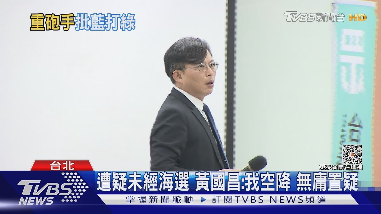 遭疑未經海選!黃國昌:我空降 無庸置疑