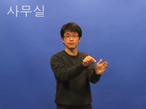 「사무실」의 한국수어 표현