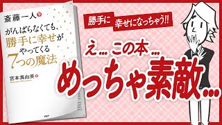  - 【🌈効果絶大！🌈】"斎藤一人　がんばらなくても、勝手に幸せがやってくる7つの魔法" をご紹介します！【宮本真由美さんの本：開運・引き寄せ・マインドフルネス・自己啓発・エッセイなどの本をご紹介】