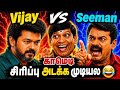 Vijay Vs Seeman Funny Memes Troll Seeman Funny Memes Troll TVK Vijay Today Trending Troll