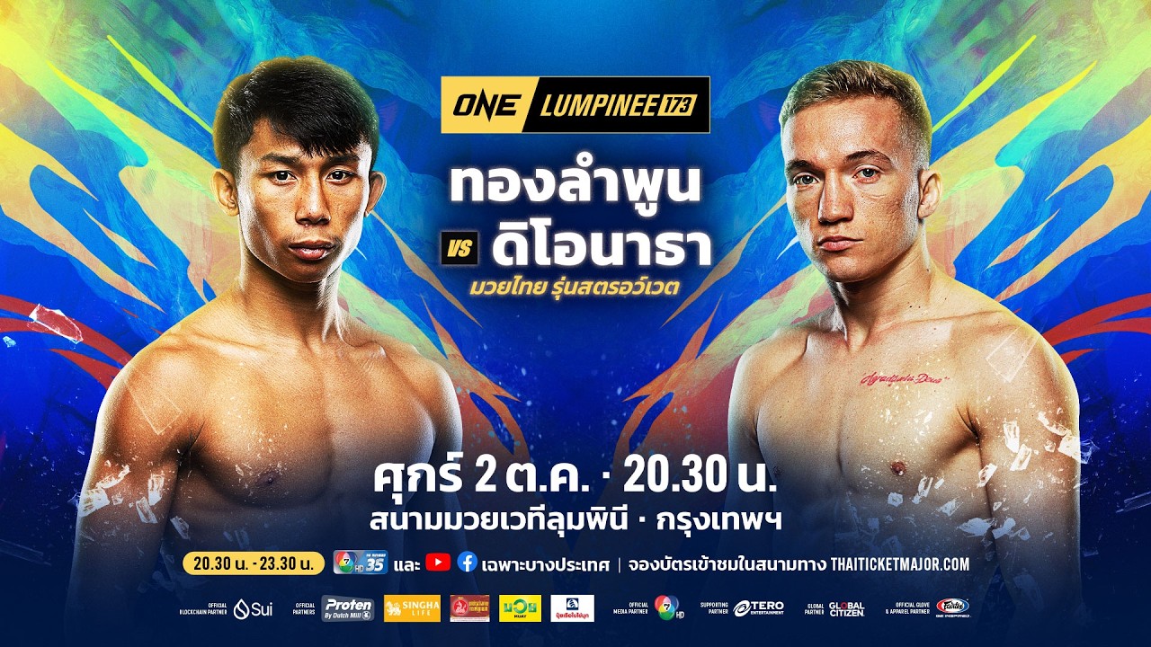[LIVE] : ONE ลุมพินี 173 | คู่เอก "ทองลำพูน vs ดิโอนาธา"