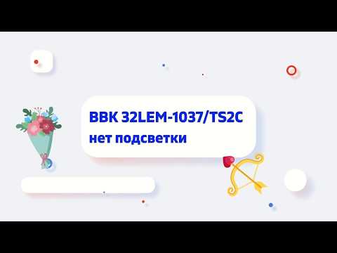 BBK 32LEM 1037TS2C нет подсветки. Звуковой тракт работает, каналы переключаются.