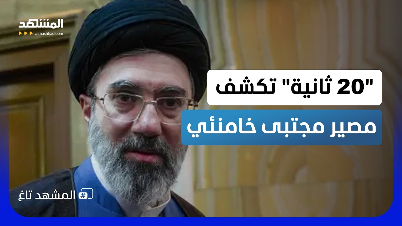 "20 ثانية" تقلب الموازين في إيران وتكشف مصير مجتبى خامنئي!  - المشهد تاغ