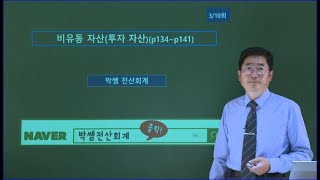 [박쌤전산회계1급] 제14강. 비유동자산(투자자산) (p134~p141)