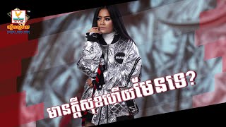 មានក្ដីសុខហើយមែនទេ (ឱក សុគន្ធកញ្ញា) - [LYRIC] 