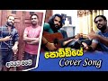 පොඩ්ඩියේ Sinhala Cover Song Poddiye COVER SONG