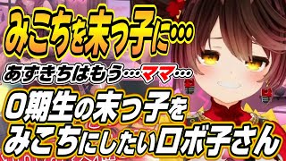 【ホロライブ切り抜き/ロボ子/さくらみこ/ときのそら】0期生の末っ子をみこちにして回避したいロボ子さんｗ