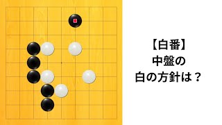 【9路】黒の侵入にどう対応する？｜囲碁クエスト実況｜白番｜対小目