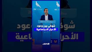 شوكي يستعرض برنامج الأحرار ويعد المغاربة بالاستجابة لانتظاراتهم thumbnail