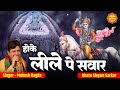 होके लीले पर सवार खाटू नगरी Hoke Leele Pe Sawar Mukesh B