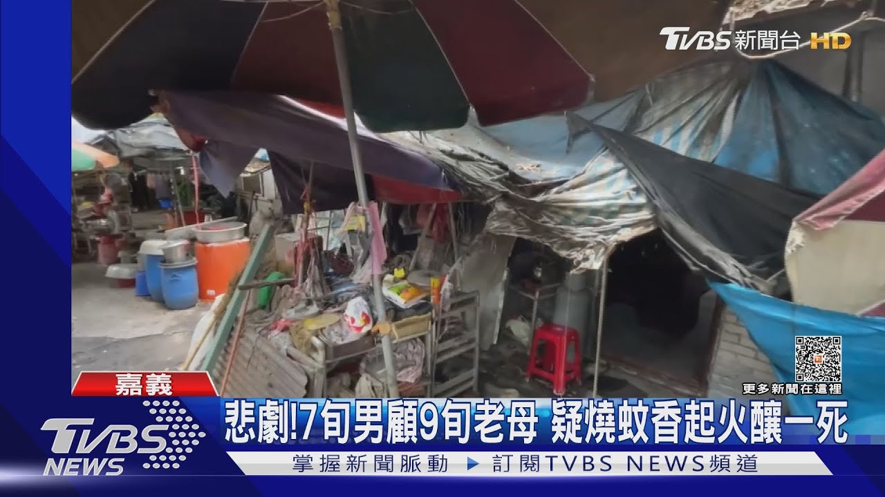 7旬男照顧9旬老母 疑燒蚊香起火釀一死