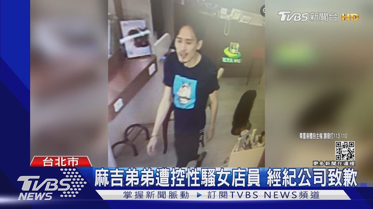 控麻吉弟弟闖店性騷 女店員:當下很害怕