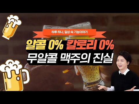 광고 아님! 건강한 논알콜맥주 제품 추천드립니다! 논알콜맥주가 위험한 이유