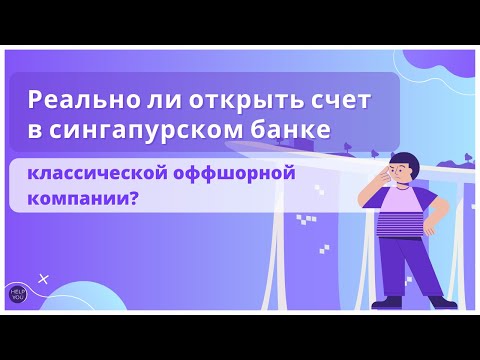 Реально ли открыть счет в сингапурском банке классической оффшорной компании?