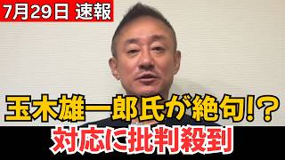 【まさかの結末】玉木雄一郎氏、想定外の展開に言葉を失う？一連の対応に批判殺到