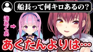 マリン船長の体重は湊あくあよりも軽い?重い?【ホロライブ/宝鐘マリン切り抜き】