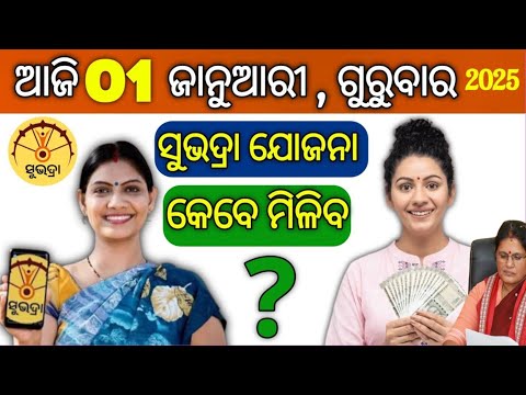 🚨ସୁଭଦ୍ରା ଟଙ୍କା ମିଳିବ ₹୧୦୦୦୦ | Subhadra Yojana 4th Installment Transfer DateSubhadra Yojana 4th Kisti