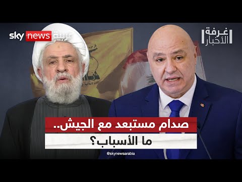 فيديو | لهذا السبب.. حزب الله لن يدخل في مواجهة مع الجيش اللبناني | #غرفة_الأخبار