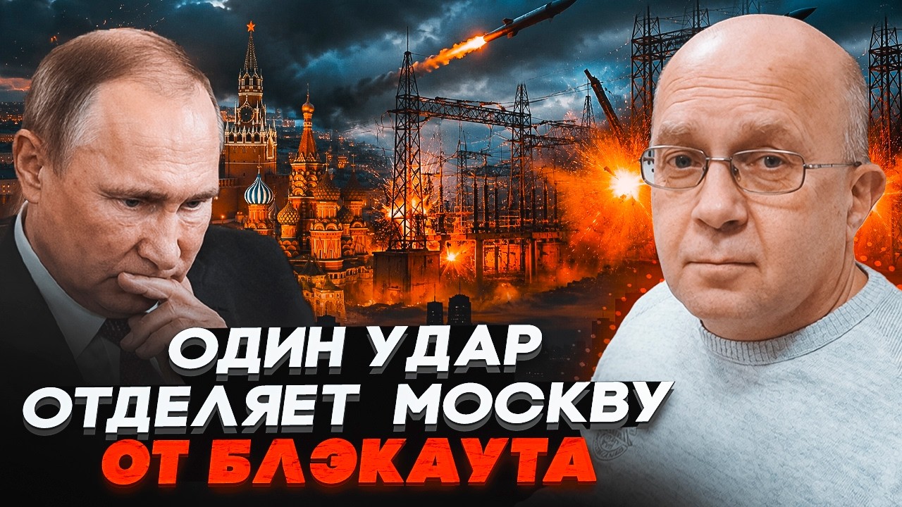 💥ГРАБСЬКИЙ: Удар по ТЯГОВИХ ПІДСТАНЦІЯХ може занурити Москву в блекаут! Наз