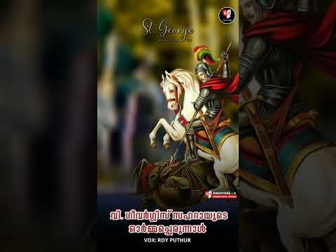 Geevarughese Sahada Perunnal Rasa Song| St. George|Malankara|sahada|st george songs malayalam||ej