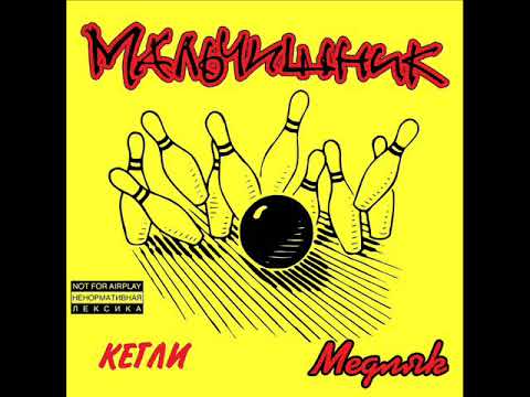 Video thumbnail for Медляк (Slow Dance)