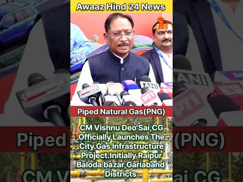 Awaaz Hind 24 | Piped Natural Gas, Project Launches in Raipur, Baloda bazar, Gariaband Districts by CM Vishnu Deo Sai