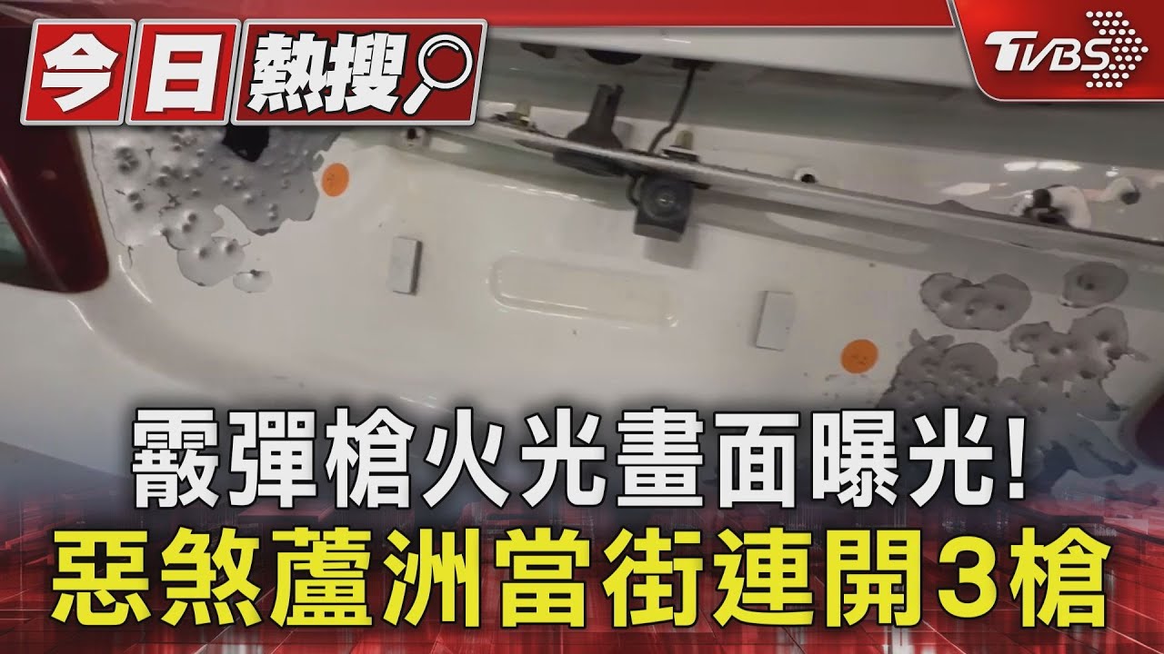 霰彈槍火光畫面曝！　惡煞蘆洲當街連開3槍