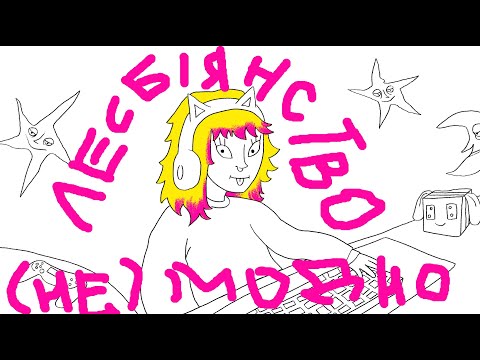 Лесбіянство (не) модно